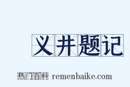 甃义井题记是什么意思的图片